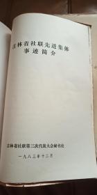 吉林省社联第三次代表大会（学会工作经验）张松如 李亚泉 赵邨方 刘树义 等文章+吉林省社会科学学会联合会第三次代表大会先进集体 积极分子 光荣册 等合售 1983年