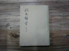 天喜阁古旧书—说文解字（附检字）1963年12月1版，1981年6月6次