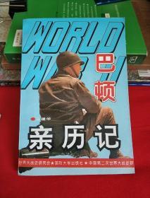 第二次世界大战巴顿亲历记