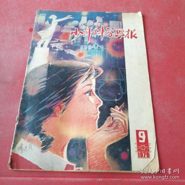 少年科学画报1979年9期