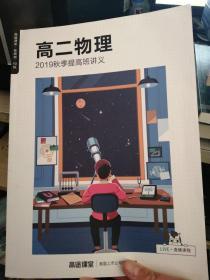 高途课堂 系统班 19秋 高二物理 2019秋季提高班讲义