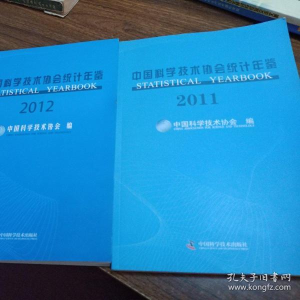 中国科学技术协会统计年鉴.2011、2012