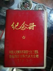 纪念册（中国人民解放军第四七九三部队首届四好连队代表大会赠）