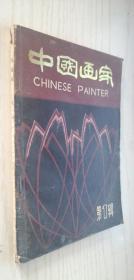 中国画家 第1辑 一九八〇年元月 第一辑 创刊号