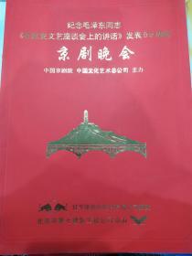 京剧节目单：纪念毛泽东同志《在延安文艺座谈会上的讲话》发表55周年京剧晚会 （大闹天宫、野猪林等）于魁智、江其虎、李世济、魏积军、黄炳强、吴钰璋、寇春华、陈淑芳