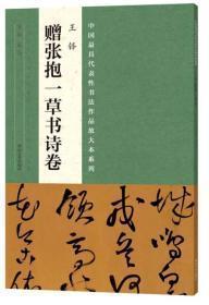 中国最具代表性书法作品放大本系列 王铎《赠张抱一草书诗卷》