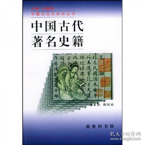 中国古代著名史籍