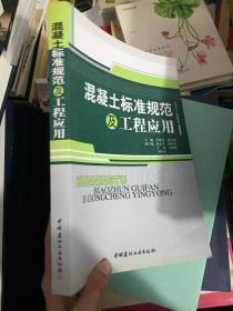 混凝土标准规范及工程应用