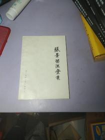 张景岳医案集 【作者签赠】