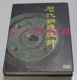 历代铜镜纹饰  河北美术出版社1996年1印2000册 库存近全新未使用 一分钱一分货