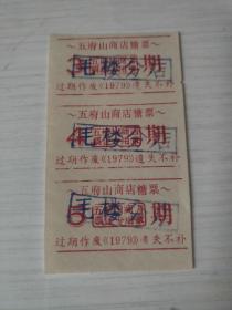 1979年江西省上饶市广信区五府山商店糖票3连加印毛楼分店