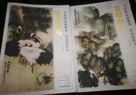 当代岭南画派第二代杰出传人 ：黎明花鸟 +黎明山水 （8开 2册） 签赠