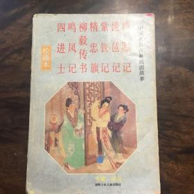 中国著名古典戏剧故事绘画本 2