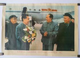 毛泽东同志 周恩来同志 刘少奇同志 朱德同志在一起，(在机场)，人民美术出版社出版，天津新建印刷厂1964年第一版第一次印刷！