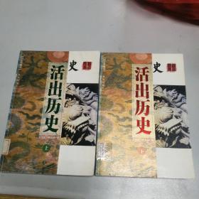 活出历史（上下）