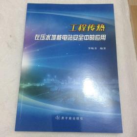 工程传热在压水堆核电站安全中的应用