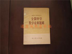 数理化竞赛丛书：全国中学数学竞赛题解（1978年）（带勘误表，无印章字迹勾划）