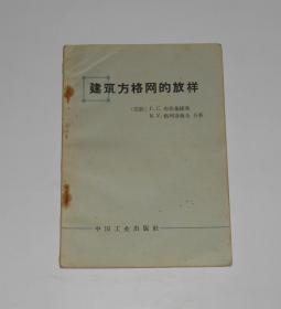 建筑方格网的放样  1966年