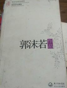 郭沫若作品精选（现当代名家作品精选珍藏版）