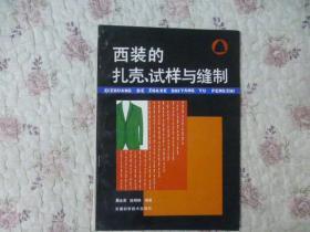 西装的扎壳、试样与缝制