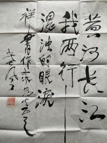 著名诗人：塞风 （1921.2～2004.6.19）·书法·（69*45）（保真）（140）