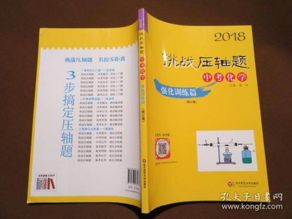 2018挑战压轴题·中考化学 强化训练篇（修订版）