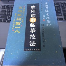 半步斋临摹技法详解系列 欧阳询楷临摩技法