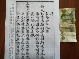 书法： 清代乾隆二十四年 沈如焞 楷书《续刻例案全集序》  阳文有释文，书法爱好者福音 复印件