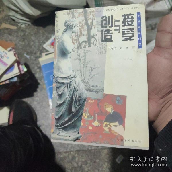 接受与创造:美术欣赏问答