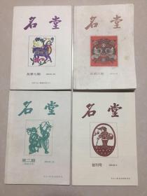 名堂（ 含创刊号 总第一 二 六 七期）