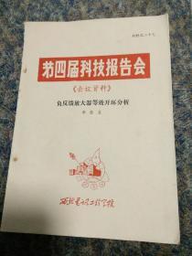 16开油印本：《第四届科技报告会-》关于伽利略变换的电磁场方程。