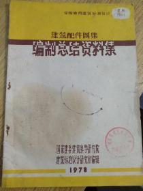 建筑配件图集全国通用建筑标准设计编制总结资料集1978