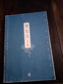 賈寶玉