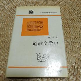 道教文学史