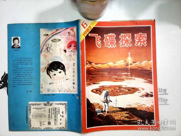 飞碟探索 1982年第6期