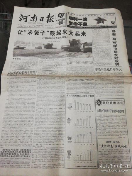 【报纸】河南日报 1997年6月11日【让“米袋子”鼓起来大起来——河南农村经济发展大趋势之一】【“风云二号”气象卫星发射成功】【百个爱国主义教育示范基地名单】