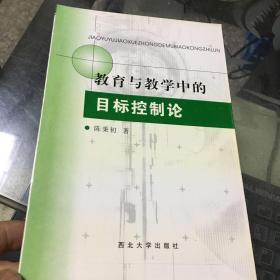 教育与教学中的目标控制论