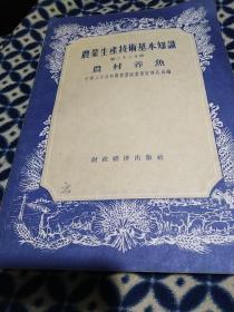 农业生产技术基本知识，第二十三分册，农业养鱼，