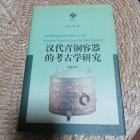 作者签赠本：汉代青铜器的考古学研究