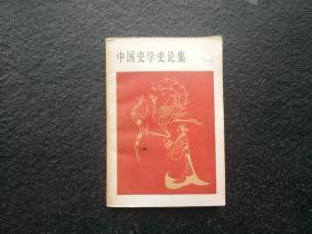 天喜阁古旧书-中国史学史论集（1980年1版1印）