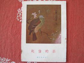 朝华美术出版社《赵佶的画》58年版