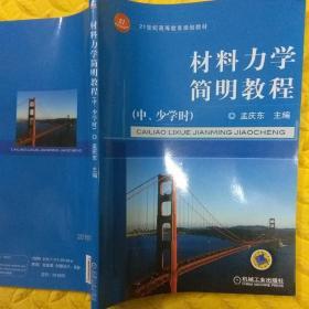 材料力学简明教程（中、少学时）/21世纪高等教育规划教材