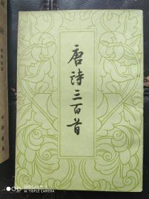 唐诗三百首 （中华书局·59年版79年印·竖版繁体） 一版一印
