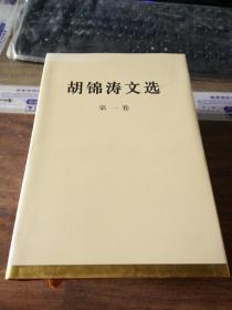 胡锦涛文选1 2 3卷