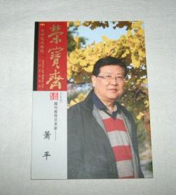 荣宝斋 2014期刊推荐艺术家--萧平