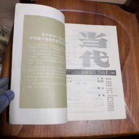 杂志：当代1993年第1期 （刊登《白鹿原》下部）