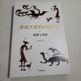 讲给大家的中国历史 5 危机与考验