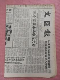 文汇报 1995.11.19【共4版】【梅朵-电影一百年的伟大传统；程新国-找回文学的“意外”；荷（国画 凌如国）；张民权-“小巷”深处天地宽——谈陆文夫新作《人之窝》；赵长天-文学的本元；关于“呼吸文学艺术的血性”讨论综述合法公平：国际借贷合同的重要原则】