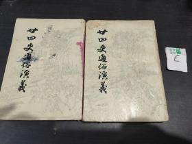 二十四史通俗演義(上下兩冊據(jù)光緒上海廣百宋齋石印本影印)一版一印