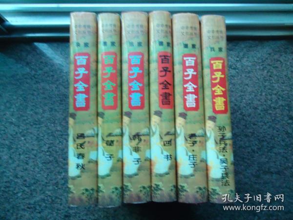 百子全书（六册全精装未阅、荀子四书韩非子吕氏春秋老子庄子孙子吴子兵法)库存书